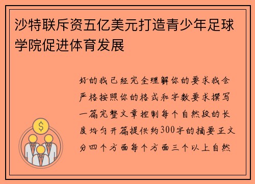 沙特联斥资五亿美元打造青少年足球学院促进体育发展