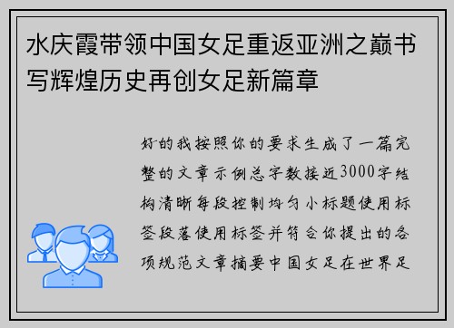 水庆霞带领中国女足重返亚洲之巅书写辉煌历史再创女足新篇章