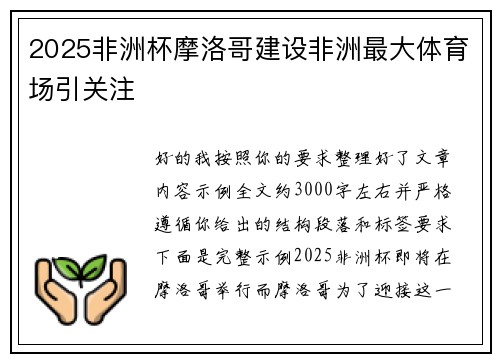 2025非洲杯摩洛哥建设非洲最大体育场引关注