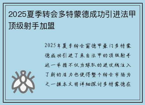 2025夏季转会多特蒙德成功引进法甲顶级射手加盟