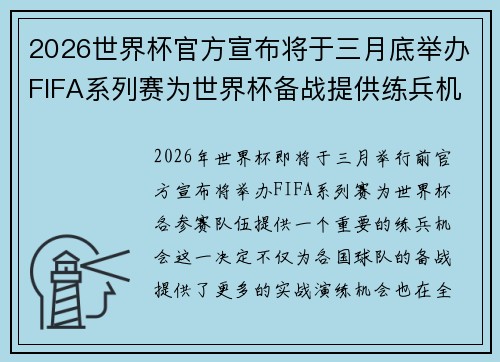 2026世界杯官方宣布将于三月底举办FIFA系列赛为世界杯备战提供练兵机会