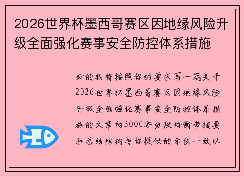 2026世界杯墨西哥赛区因地缘风险升级全面强化赛事安全防控体系措施