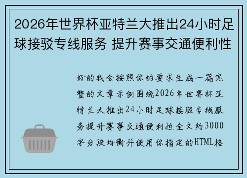 2026年世界杯亚特兰大推出24小时足球接驳专线服务 提升赛事交通便利性