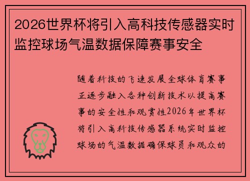 2026世界杯将引入高科技传感器实时监控球场气温数据保障赛事安全