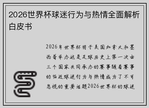 2026世界杯球迷行为与热情全面解析白皮书