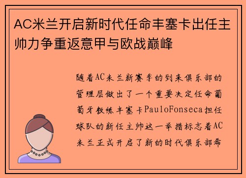 AC米兰开启新时代任命丰塞卡出任主帅力争重返意甲与欧战巅峰