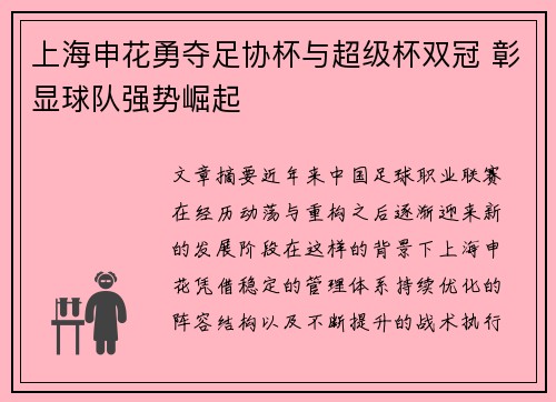 上海申花勇夺足协杯与超级杯双冠 彰显球队强势崛起