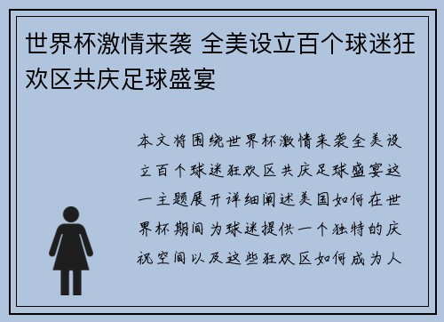 世界杯激情来袭 全美设立百个球迷狂欢区共庆足球盛宴