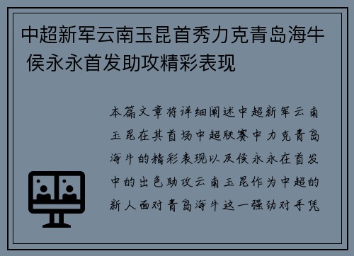中超新军云南玉昆首秀力克青岛海牛 侯永永首发助攻精彩表现