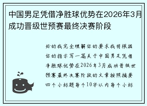 中国男足凭借净胜球优势在2026年3月成功晋级世预赛最终决赛阶段