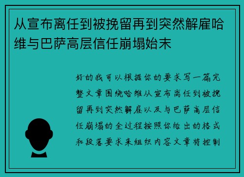 从宣布离任到被挽留再到突然解雇哈维与巴萨高层信任崩塌始末