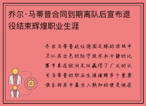 乔尔·马蒂普合同到期离队后宣布退役结束辉煌职业生涯