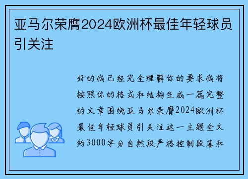 亚马尔荣膺2024欧洲杯最佳年轻球员引关注