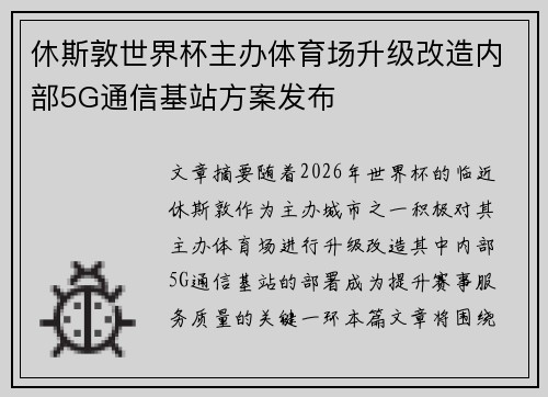 休斯敦世界杯主办体育场升级改造内部5G通信基站方案发布 休斯敦世界杯主办体育场升级改造内部5G通信基站方案发布