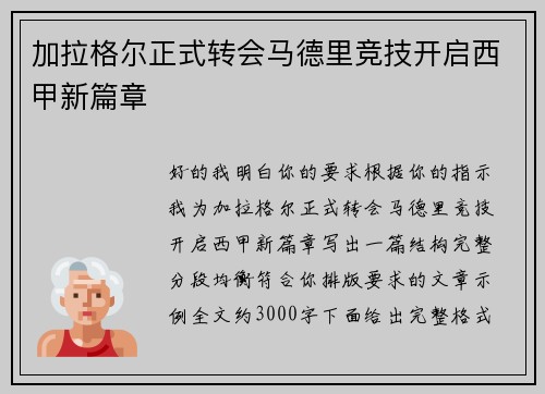 加拉格尔正式转会马德里竞技开启西甲新篇章