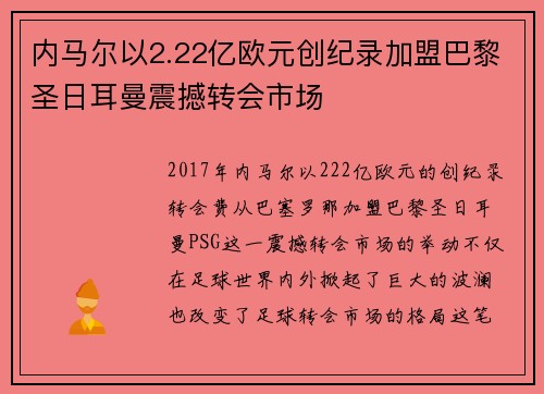 内马尔以2.22亿欧元创纪录加盟巴黎圣日耳曼震撼转会市场 内马尔以2.22亿欧元创纪录加盟巴黎圣日耳曼震撼转会市场