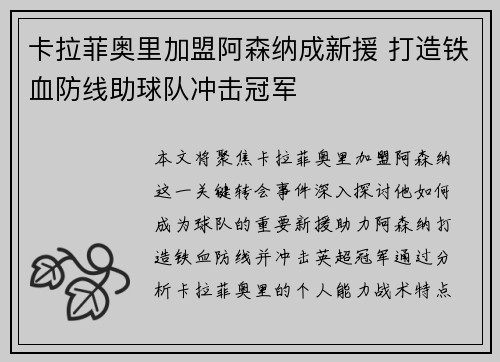 卡拉菲奥里加盟阿森纳成新援 打造铁血防线助球队冲击冠军