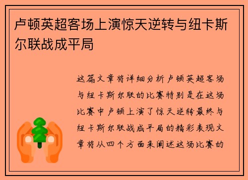 卢顿英超客场上演惊天逆转与纽卡斯尔联战成平局 卢顿英超客场上演惊天逆转与纽卡斯尔联战成平局