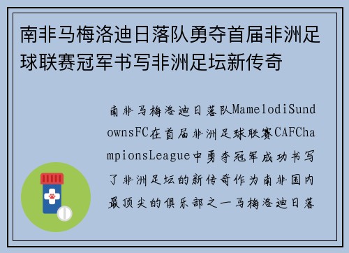 南非马梅洛迪日落队勇夺首届非洲足球联赛冠军书写非洲足坛新传奇