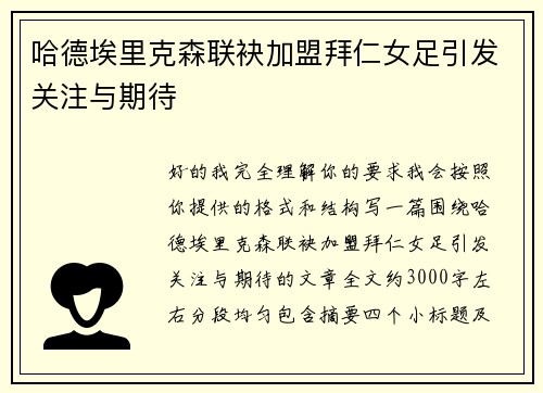 哈德埃里克森联袂加盟拜仁女足引发关注与期待