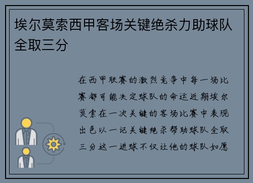 埃尔莫索西甲客场关键绝杀力助球队全取三分 埃尔莫索西甲客场关键绝杀力助球队全取三分