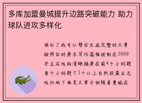 多库加盟曼城提升边路突破能力 助力球队进攻多样化 多库加盟曼城提升边路突破能力 助力球队进攻多样化
