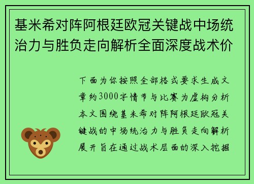 基米希对阵阿根廷欧冠关键战中场统治力与胜负走向解析全面深度战术价值评估 基米希对阵阿根廷欧冠关键战中场统治力与胜负走向解析全面深度战术价值评估