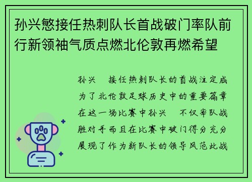 孙兴慜接任热刺队长首战破门率队前行新领袖气质点燃北伦敦再燃希望 孙兴慜接任热刺队长首战破门率队前行新领袖气质点燃北伦敦再燃希望