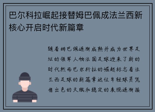 巴尔科拉崛起接替姆巴佩成法兰西新核心开启时代新篇章 巴尔科拉崛起接替姆巴佩成法兰西新核心开启时代新篇章