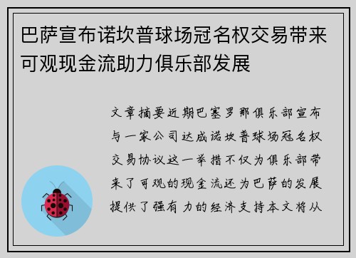巴萨宣布诺坎普球场冠名权交易带来可观现金流助力俱乐部发展