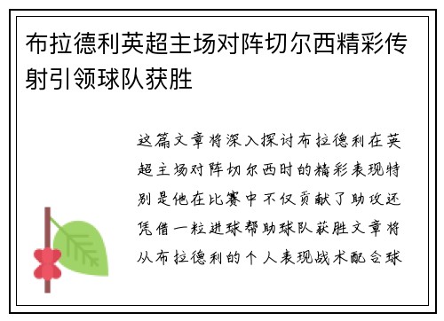 布拉德利英超主场对阵切尔西精彩传射引领球队获胜