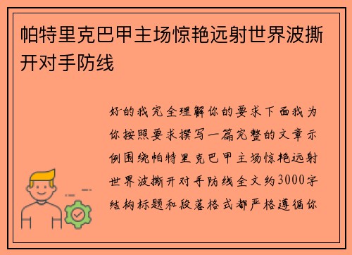 帕特里克巴甲主场惊艳远射世界波撕开对手防线 帕特里克巴甲主场惊艳远射世界波撕开对手防线