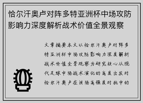 恰尔汗奥卢对阵多特亚洲杯中场攻防影响力深度解析战术价值全景观察 恰尔汗奥卢对阵多特亚洲杯中场攻防影响力深度解析战术价值全景观察