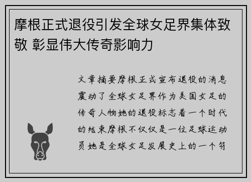 摩根正式退役引发全球女足界集体致敬 彰显伟大传奇影响力