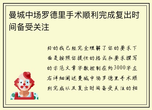曼城中场罗德里手术顺利完成复出时间备受关注 曼城中场罗德里手术顺利完成复出时间备受关注