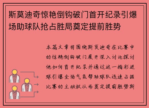 斯莫迪奇惊艳倒钩破门首开纪录引爆场助球队抢占胜局奠定提前胜势 斯莫迪奇惊艳倒钩破门首开纪录引爆场助球队抢占胜局奠定提前胜势