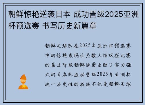 朝鲜惊艳逆袭日本 成功晋级2025亚洲杯预选赛 书写历史新篇章 朝鲜惊艳逆袭日本 成功晋级2025亚洲杯预选赛 书写历史新篇章