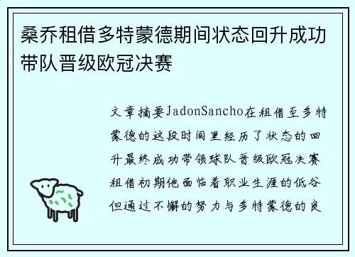 桑乔租借多特蒙德期间状态回升成功带队晋级欧冠决赛