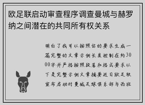 欧足联启动审查程序调查曼城与赫罗纳之间潜在的共同所有权关系 欧足联启动审查程序调查曼城与赫罗纳之间潜在的共同所有权关系