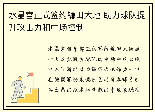 水晶宫正式签约镰田大地 助力球队提升攻击力和中场控制 水晶宫正式签约镰田大地 助力球队提升攻击力和中场控制
