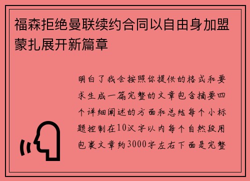 福森拒绝曼联续约合同以自由身加盟蒙扎展开新篇章 福森拒绝曼联续约合同以自由身加盟蒙扎展开新篇章