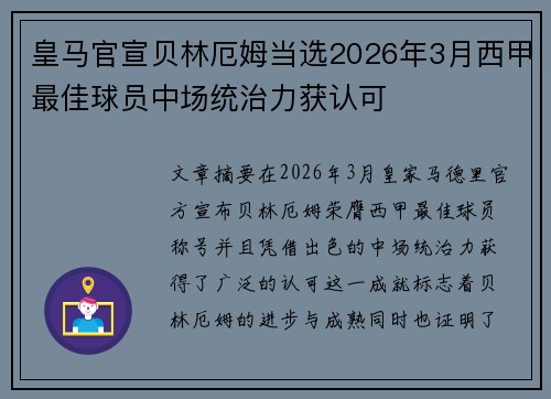 皇马官宣贝林厄姆当选2026年3月西甲最佳球员中场统治力获认可 皇马官宣贝林厄姆当选2026年3月西甲最佳球员中场统治力获认可