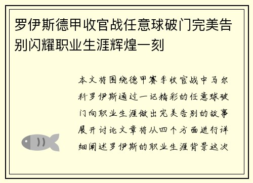 罗伊斯德甲收官战任意球破门完美告别闪耀职业生涯辉煌一刻 罗伊斯德甲收官战任意球破门完美告别闪耀职业生涯辉煌一刻