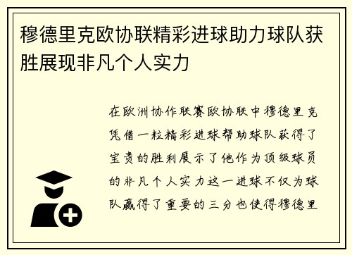穆德里克欧协联精彩进球助力球队获胜展现非凡个人实力