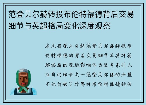 范登贝尔赫转投布伦特福德背后交易细节与英超格局变化深度观察 范登贝尔赫转投布伦特福德背后交易细节与英超格局变化深度观察