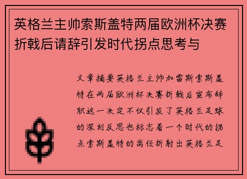 英格兰主帅索斯盖特两届欧洲杯决赛折戟后请辞引发时代拐点思考与 英格兰主帅索斯盖特两届欧洲杯决赛折戟后请辞引发时代拐点思考与