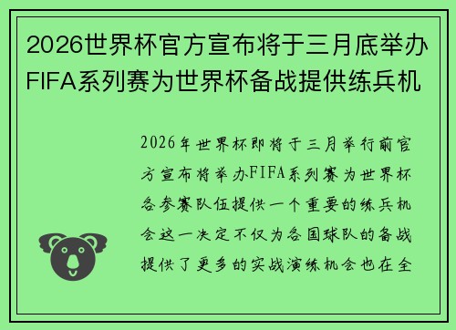 2026世界杯官方宣布将于三月底举办FIFA系列赛为世界杯备战提供练兵机会 2026世界杯官方宣布将于三月底举办FIFA系列赛为世界杯备战提供练兵机会