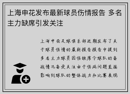 上海申花发布最新球员伤情报告 多名主力缺席引发关注 上海申花发布最新球员伤情报告 多名主力缺席引发关注