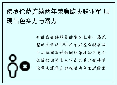 佛罗伦萨连续两年荣膺欧协联亚军 展现出色实力与潜力 佛罗伦萨连续两年荣膺欧协联亚军 展现出色实力与潜力