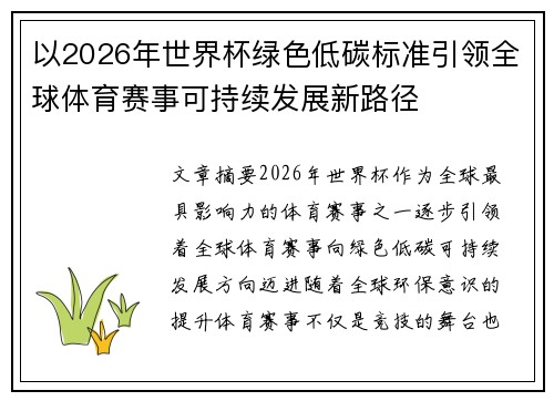 以2026年世界杯绿色低碳标准引领全球体育赛事可持续发展新路径